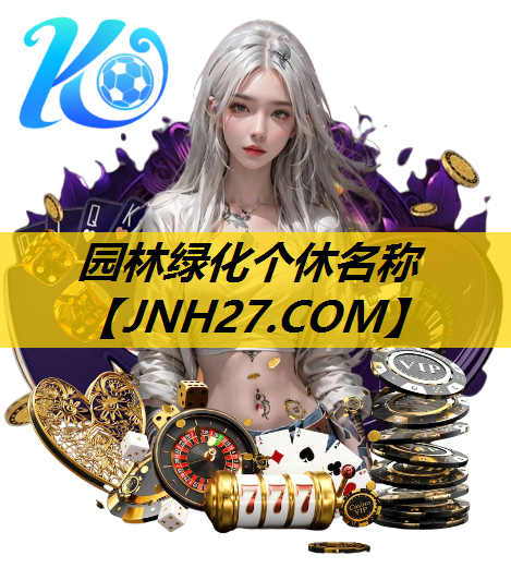 园林绿化个休名称