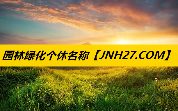 园林绿化个休名称