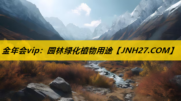 园林绿化植物用途