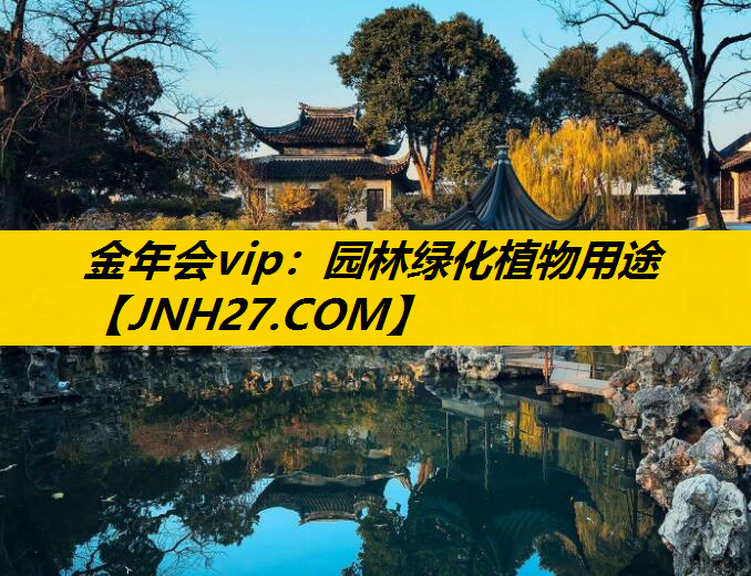 园林绿化植物用途