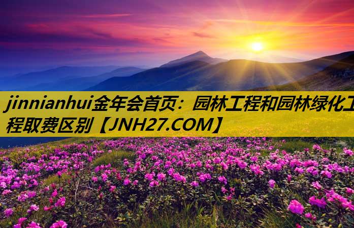 园林工程和园林绿化工程取费区别