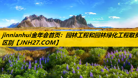 园林工程和园林绿化工程取费区别