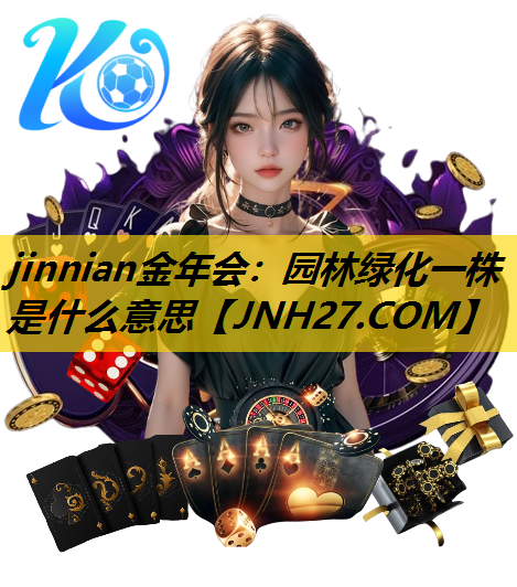 园林绿化一株是什么意思