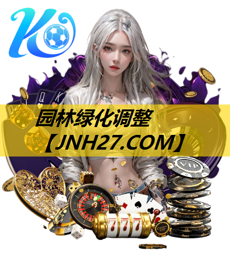 园林绿化调整