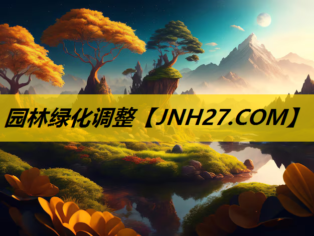 园林绿化调整