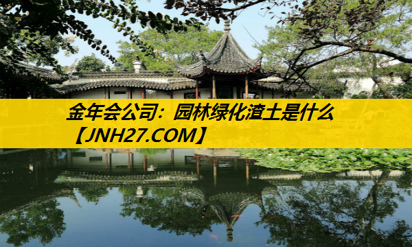 园林绿化渣土是什么