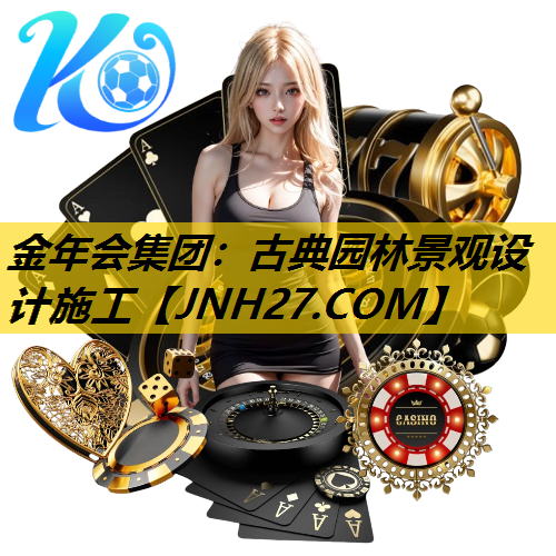 古典园林景观设计施工