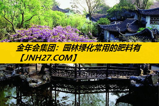园林绿化常用的肥料有