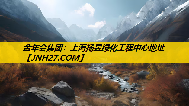 上海扬昱绿化工程中心地址