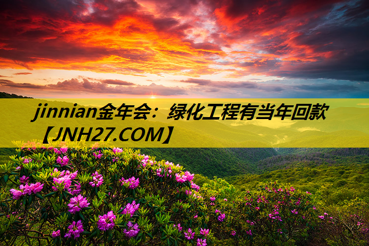 绿化工程有当年回款