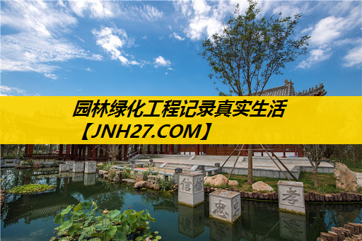 园林绿化工程记录真实生活