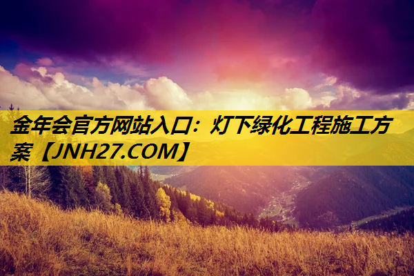 灯下绿化工程施工方案