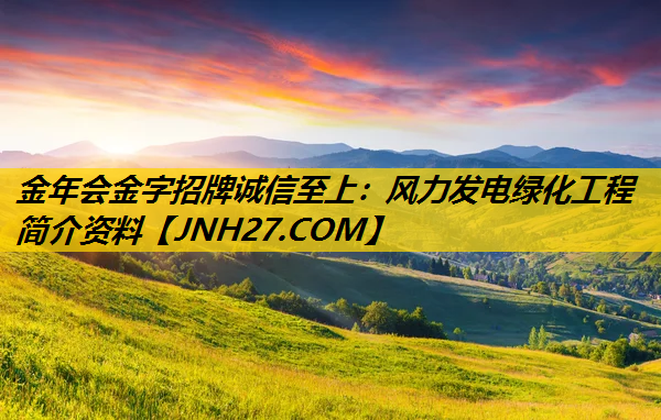 风力发电绿化工程简介资料