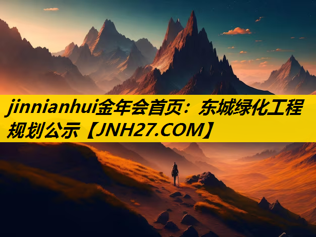 东城绿化工程规划公示
