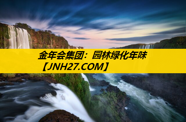 园林绿化年味