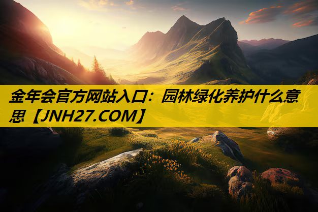 园林绿化养护什么意思