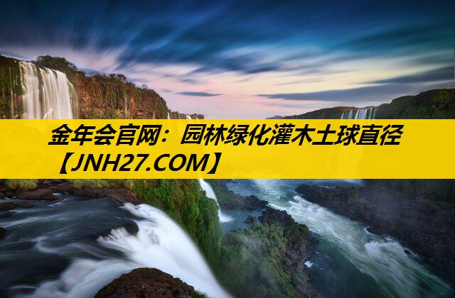 园林绿化灌木土球直径