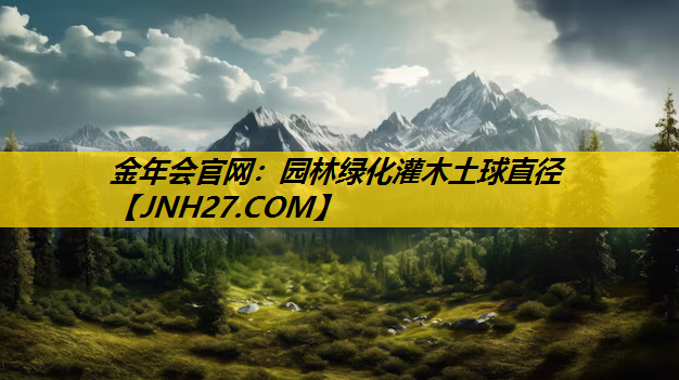园林绿化灌木土球直径