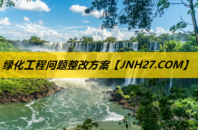 绿化工程问题整改方案
