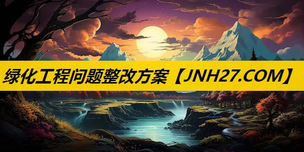 绿化工程问题整改方案