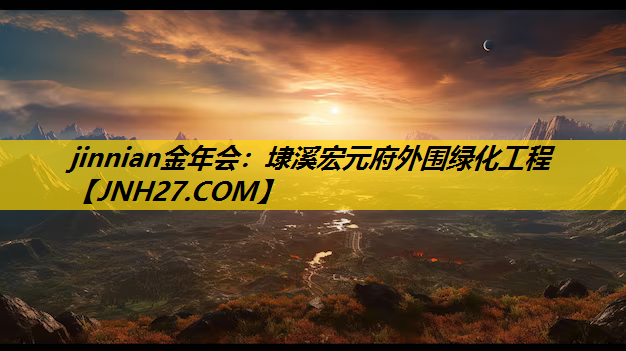 埭溪宏元府外围绿化工程