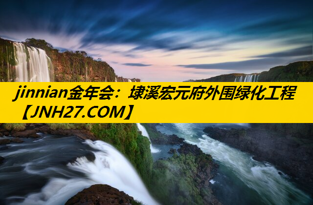 埭溪宏元府外围绿化工程