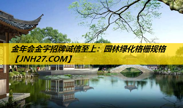 园林绿化格栅规格