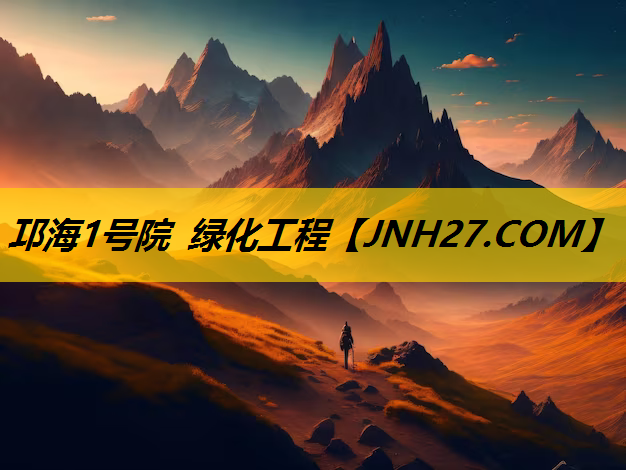 邛海1号院 绿化工程