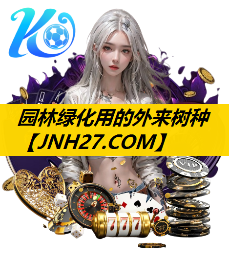 园林绿化用的外来树种