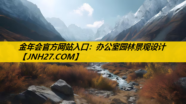 办公室园林景观设计