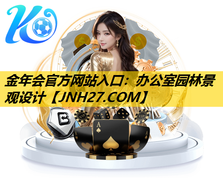 办公室园林景观设计