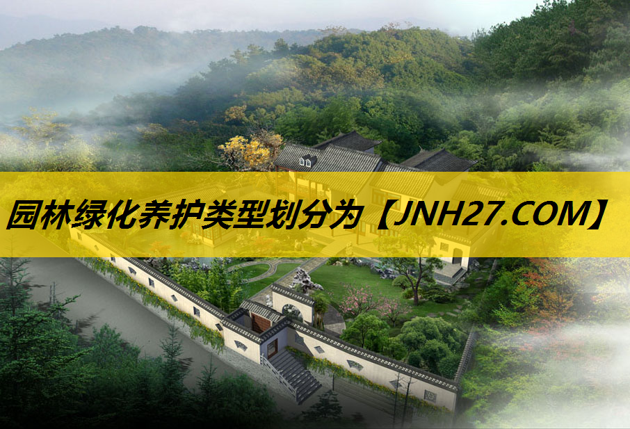 园林绿化养护类型划分为