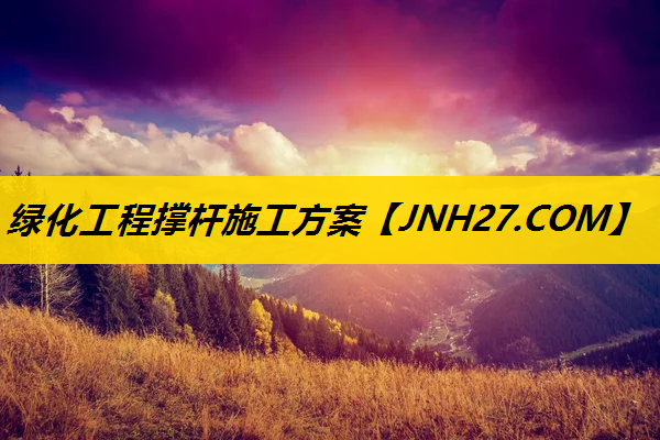 绿化工程撑杆施工方案