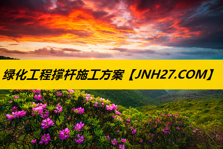 绿化工程撑杆施工方案