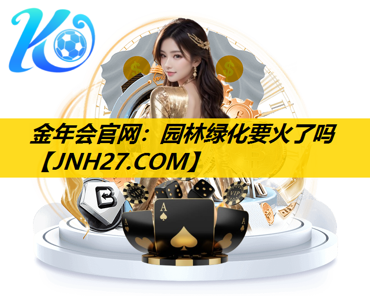园林绿化要火了吗