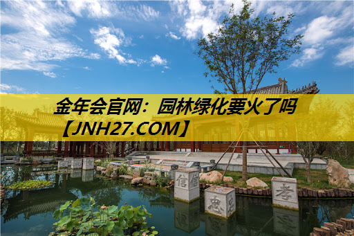 园林绿化要火了吗