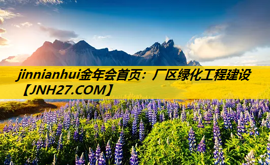 厂区绿化工程建设