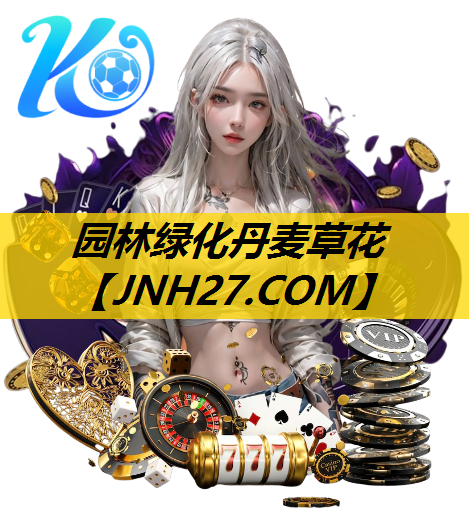 园林绿化丹麦草花