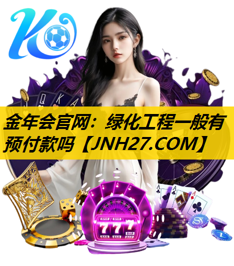 绿化工程一般有预付款吗