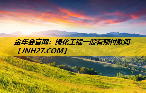绿化工程一般有预付款吗