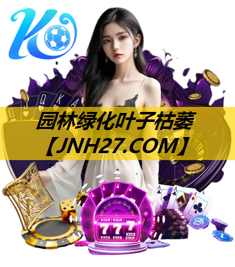 园林绿化叶子枯萎