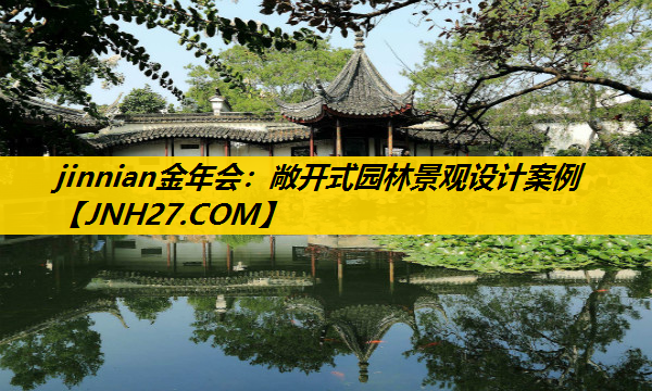 敞开式园林景观设计案例