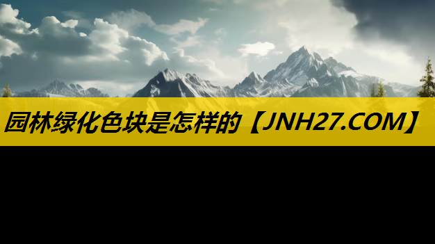 园林绿化色块是怎样的