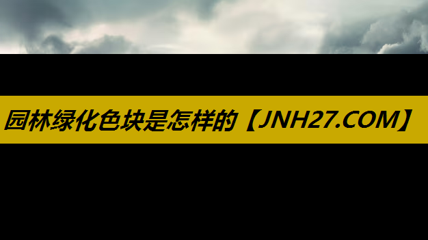 园林绿化色块是怎样的
