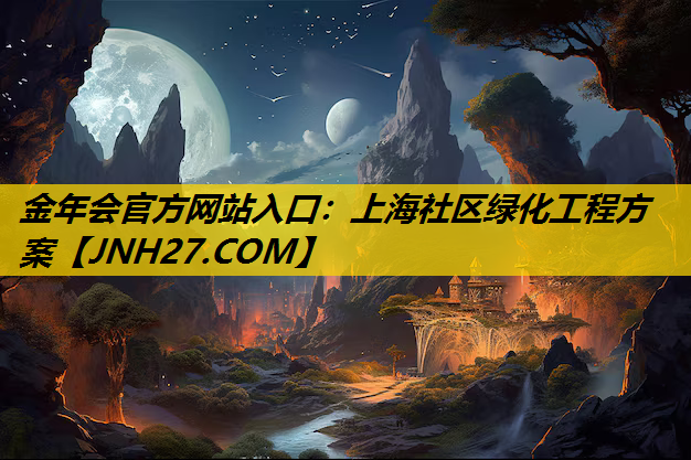 上海社区绿化工程方案