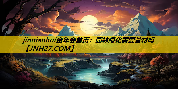 园林绿化需要管材吗