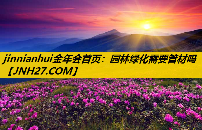 园林绿化需要管材吗