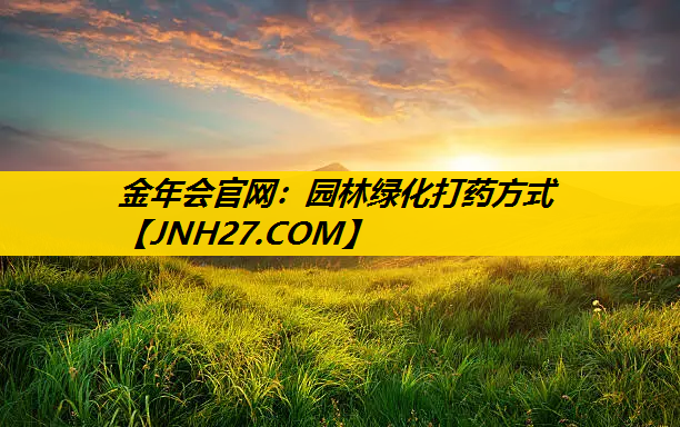 园林绿化打药方式