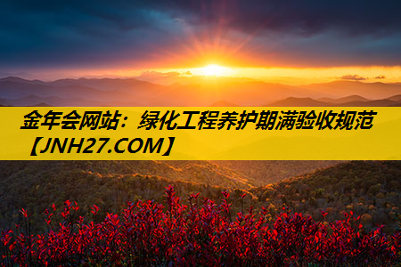 绿化工程养护期满验收规范