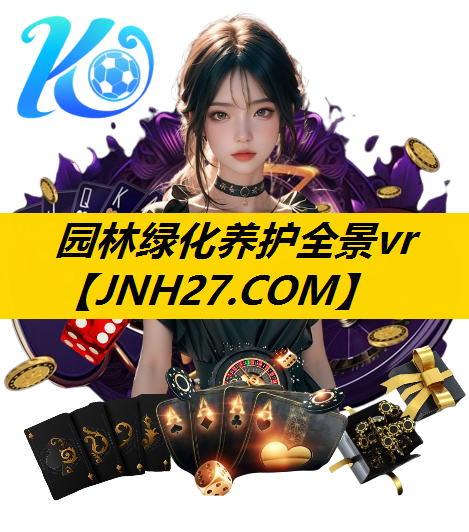 园林绿化养护全景vr